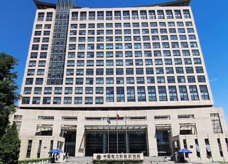 中国电力科学研究院有限公司