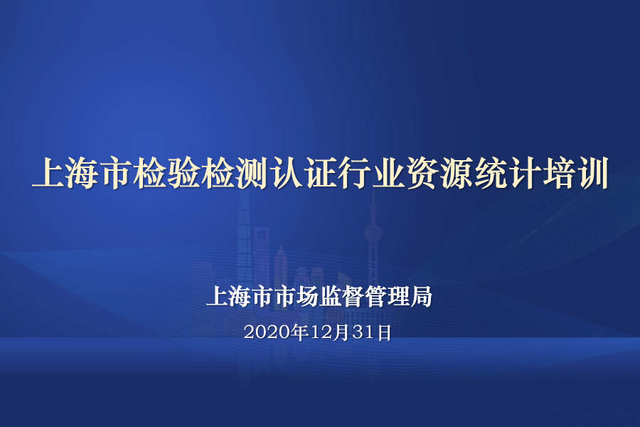 2020年度上海市检验检测认证行业资源统计培训