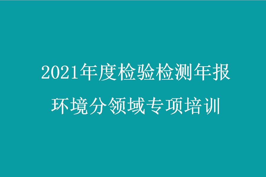 2021年度检验检测年报环境分领域专项培训