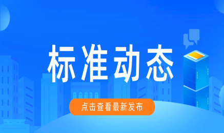 《国家标准管理办法》今日实施！团体标准可按程序转为国家标准