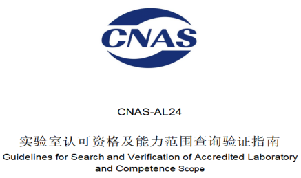 干货分享：CNAS-AL24《实验室认可资格及能力范围查询验证指南》