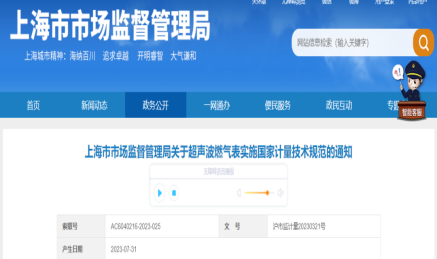 上海市市场监督管理局关于超声波燃气表实施国家计量技术规范的通知