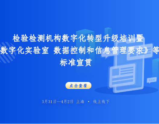 线上线下培训 | 检验检测机构数字化转型升级培训暨《数字化实验室 数据控制和信息管理要求》等标准宣贯！