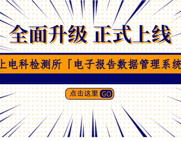 新功能解锁！上电科检测所“电子报告数据管理系统”正式上线