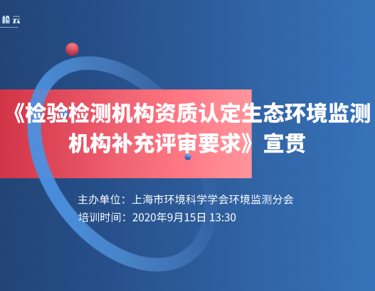 第四期“沪检云课堂”培训暨《检验检测机构资质认定生态环境监测机构补充评审要求》宣贯！