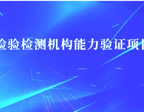 上海市市场监督管理局关于组织开展  2021年检验检测机构能力验证工作的通知