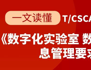 一文读懂 | T/CSCA130002-2020《数字化实验室 数据控制和信息管理要求》团体标准