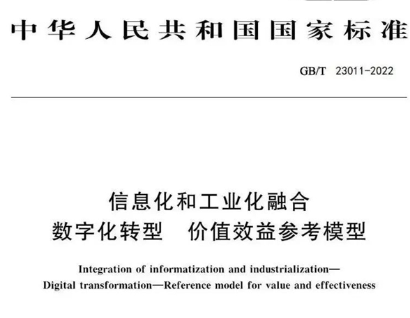国家标准丨首个数字化转型国家标准GB/T 23011-2022《信息化和工业化融合 数字化转型 价值效益参考模型》正式发布