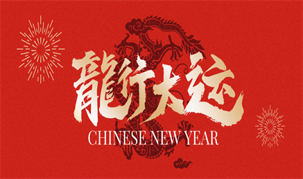 辞旧迎新，龙行大运，牵翼祝大家新春快乐！