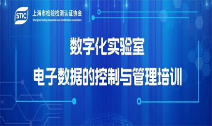 培训通知：数字化实验室电子数据的控制管理培训开始报名