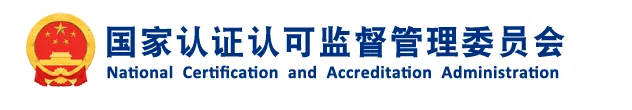 国家认监委秘书处关于组建认证认可检验检测国际专家库和国际专业人才库的通知