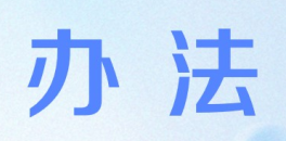 新修订《检验检测机构监督管理办法》全文！