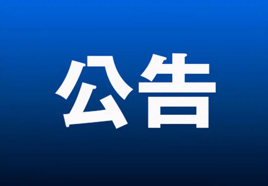 市场监管总局（国家标准委）批准发布18项强制性国家标准和2项强制性国家标准修改单