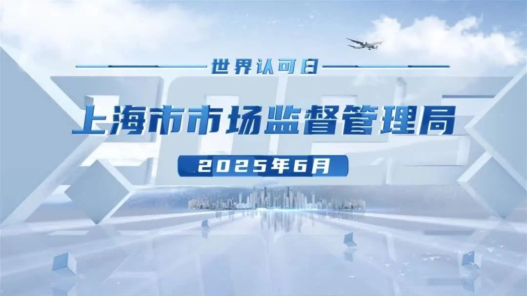 2025年世界认可日活动暨第二届中国认证认可大会在沪举办