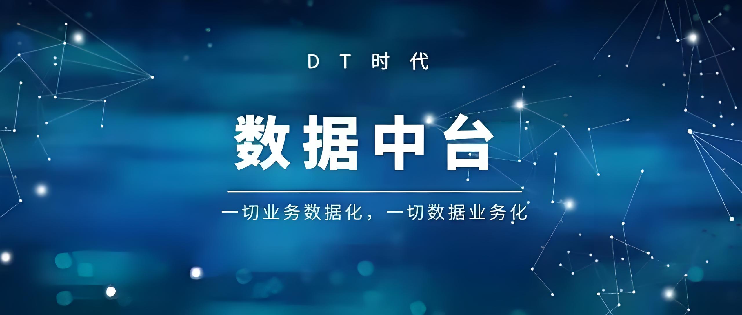 洞察|数据中台：在数字浪潮中重构业务脉络