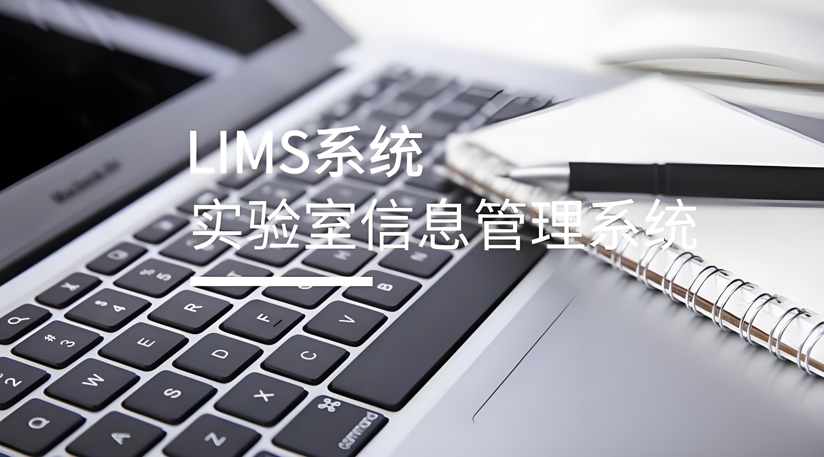 洞察|破局实验室管理困境：当精益思维遇上实验室信息管理系统，效率竟能这样提！
