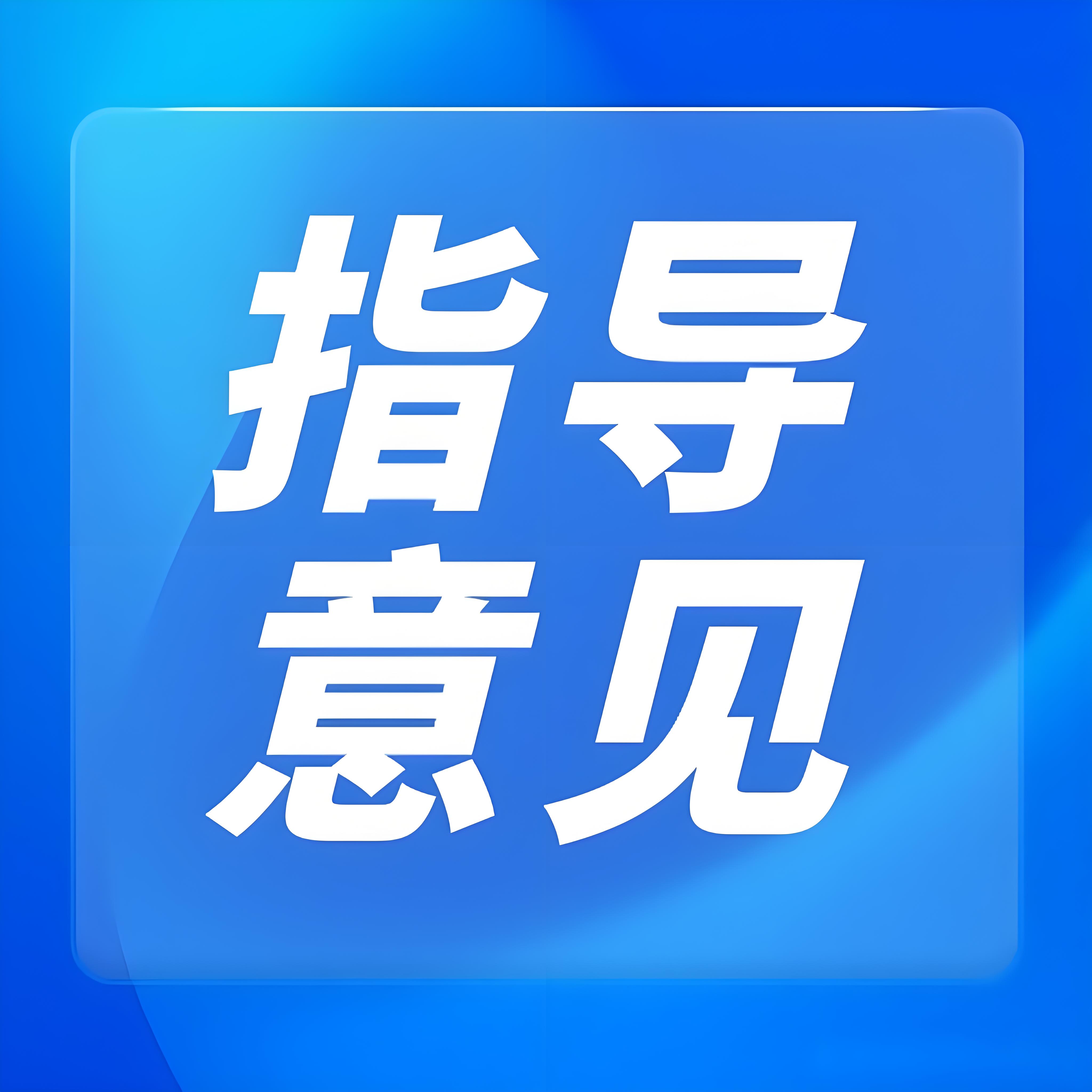 市场监管总局等部门关于加快推进质量认证数字化发展的指导意见