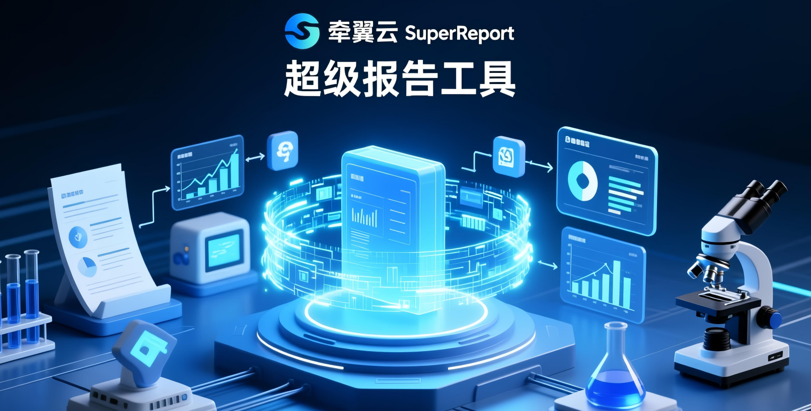 洞察┃牵翼云SuperReport，实现基于多源异构数据的报告自动生成