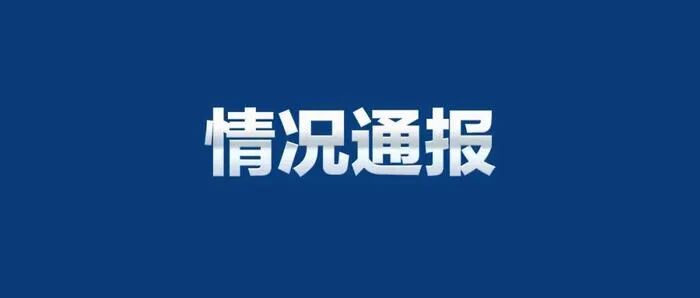 这一地通报2025年认证从业机构 “双随机、一公开”检查情况