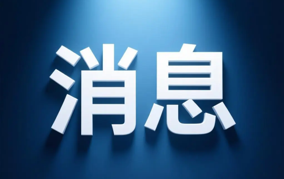关注 | 一检测集团完成股份制改造